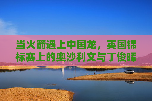 当火箭遇上中国龙,英国锦标赛上的奥沙利文与丁俊晖,当火箭遇上中国龙,英国锦标赛奥沙利文与丁俊晖 当火箭遇上中国龙,英国锦标赛上的奥沙利文与丁俊晖,当火箭遇上中国龙,英国锦标赛奥沙利文与丁俊晖