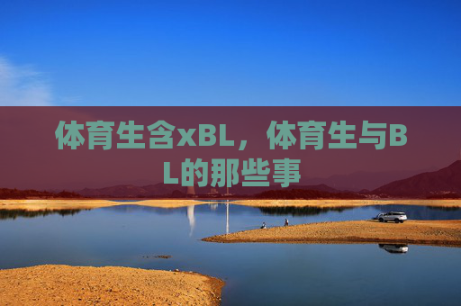 体育生含xBL,体育生与BL的那些事 体育生含xBL,体育生与BL的那些事