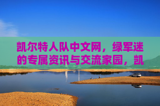 凯尔特人队中文网,绿军迷的专属资讯与交流家园,凯尔特人队中文网,绿军迷专属资讯与交流家园 凯尔特人队中文网,绿军迷的专属资讯与交流家园,凯尔特人队中文网,绿军迷专属资讯与交流家园