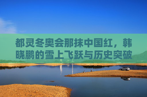 都灵冬奥会那抹中国红,韩晓鹏的雪上飞跃与历史突破,都灵冬奥会那抹中国红,韩晓鹏雪上飞跃铸历史突破 都灵冬奥会那抹中国红,韩晓鹏的雪上飞跃与历史突破,都灵冬奥会那抹中国红,韩晓鹏雪上飞跃铸历史突破