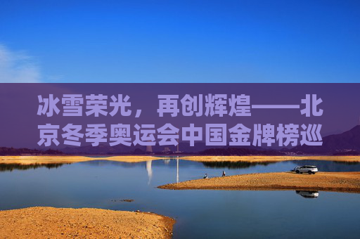 冰雪荣光,再创辉煌——北京冬季奥运会中国金牌榜巡礼,北京冬奥中国金牌荣光巡礼 冰雪荣光,再创辉煌——北京冬季奥运会中国金牌榜巡礼,北京冬奥中国金牌荣光巡礼