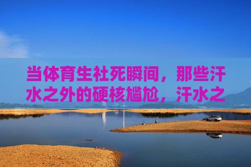 当体育生社死瞬间,那些汗水之外的硬核尴尬,汗水之外的社死,体育生的硬核尴尬 当体育生社死瞬间,那些汗水之外的硬核尴尬,汗水之外的社死,体育生的硬核尴尬