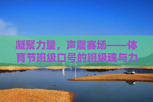 凝聚力量，声震赛场——体育节班级口号的班级魂与力量源，凝聚力量声震赛场，班级口号的班级魂与力量源