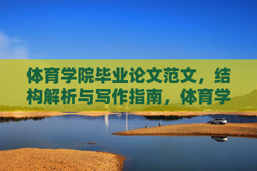 体育学院毕业论文范文,结构解析与写作指南,体育学院毕业论文范文,结构解析与写作指南 体育学院毕业论文范文,结构解析与写作指南,体育学院毕业论文范文,结构解析与写作指南