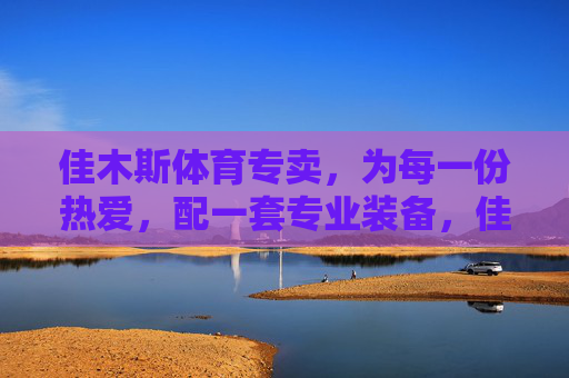 佳木斯体育专卖,为每一份热爱,配一套专业装备,佳木斯体育专卖,为每一份热爱,配一套专业装备 佳木斯体育专卖,为每一份热爱,配一套专业装备,佳木斯体育专卖,为每一份热爱,配一套专业装备