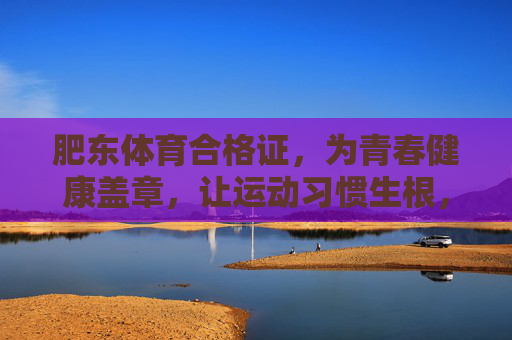 肥东体育合格证,为青春健康盖章,让运动习惯生根,肥东体育合格证,青春健康盖章,运动习惯生根 肥东体育合格证,为青春健康盖章,让运动习惯生根,肥东体育合格证,青春健康盖章,运动习惯生根