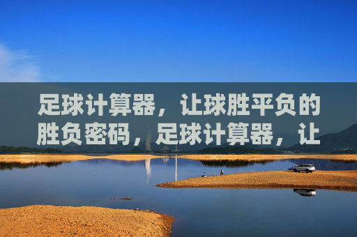 足球计算器，让球胜平负的胜负密码，足球计算器，让球胜平负胜负密码