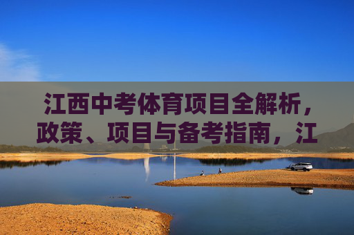 江西中考体育项目全解析,政策、项目与备考指南,江西中考体育全解析,政策、项目与备考指南 江西中考体育项目全解析,政策、项目与备考指南,江西中考体育全解析,政策、项目与备考指南