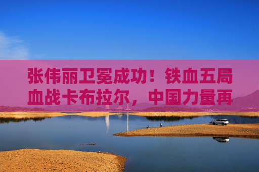 张伟丽卫冕成功!铁血五局血战卡布拉尔,中国力量再铸UFC草量级传奇,张伟丽铁血五局卫冕成功 中国力量再铸UFC草量级传奇 张伟丽卫冕成功!铁血五局血战卡布拉尔,中国力量再铸UFC草量级传奇,张伟丽铁血五局卫冕成功 中国力量再铸UFC草量级传奇