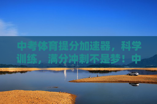 中考体育提分加速器,科学训练,满分冲刺不是梦!中考体育提分加速器,科学训练,满分冲刺! 中考体育提分加速器,科学训练,满分冲刺不是梦!中考体育提分加速器,科学训练,满分冲刺!
