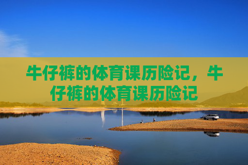 牛仔裤的体育课历险记，牛仔裤的体育课历险记