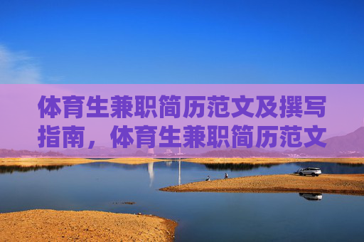 体育生兼职简历范文及撰写指南，体育生兼职简历范文撰写指南