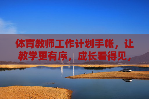 体育教师工作计划手帐,让教学更有序,成长看得见,体育教师工作计划手帐,教学有序,成长可见 体育教师工作计划手帐,让教学更有序,成长看得见,体育教师工作计划手帐,教学有序,成长可见