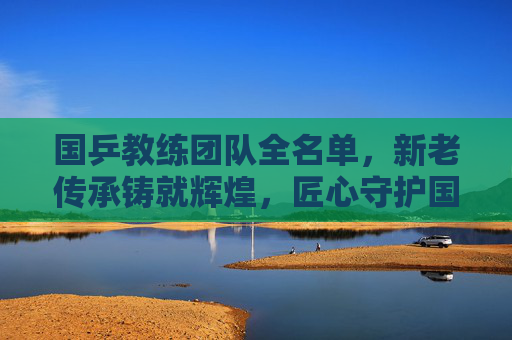 国乒教练团队全名单,新老传承铸就辉煌,匠心守护国球荣耀,国乒教练团队全名单,新老传承铸辉煌 匠心守护国球荣耀 国乒教练团队全名单,新老传承铸就辉煌,匠心守护国球荣耀,国乒教练团队全名单,新老传承铸辉煌 匠心守护国球荣耀
