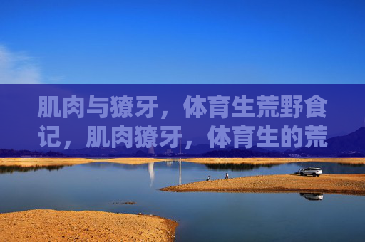 肌肉与獠牙，体育生荒野食记，肌肉獠牙，体育生的荒野食记