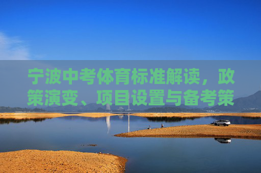 宁波中考体育标准解读,政策演变、项目设置与备考策略,宁波中考体育标准解读,政策演变、项目设置与备考策略 宁波中考体育标准解读,政策演变、项目设置与备考策略,宁波中考体育标准解读,政策演变、项目设置与备考策略