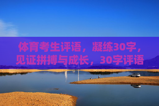 体育考生评语，凝练30字，见证拼搏与成长，30字评语，体育生拼搏与成长的见证