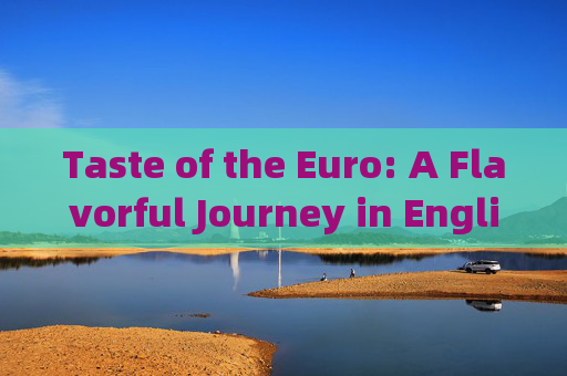 Taste of the Euro: A Flavorful Journey in English,欧洲风味英语之旅 Taste of the Euro: A Flavorful Journey in English,欧洲风味英语之旅