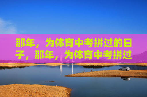 那年,为体育中考拼过的日子,那年,为体育中考拼过的日子 那年,为体育中考拼过的日子,那年,为体育中考拼过的日子
