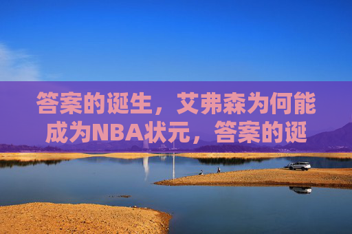 答案的诞生,艾弗森为何能成为NBA状元,答案的诞生,艾弗森为何成为NBA状元 答案的诞生,艾弗森为何能成为NBA状元,答案的诞生,艾弗森为何成为NBA状元