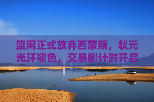 篮网正式放弃西蒙斯,状元光环褪色,交易倒计时开启,未来何去何从?篮网放弃西蒙斯,状元光环褪色,交易倒计时开启 篮网正式放弃西蒙斯,状元光环褪色,交易倒计时开启,未来何去何从?篮网放弃西蒙斯,状元光环褪色,交易倒计时开启
