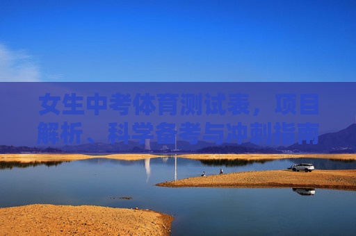 女生中考体育测试表,项目解析、科学备考与冲刺指南,女生中考体育测试表,项目解析、科学备考与冲刺指南 女生中考体育测试表,项目解析、科学备考与冲刺指南,女生中考体育测试表,项目解析、科学备考与冲刺指南