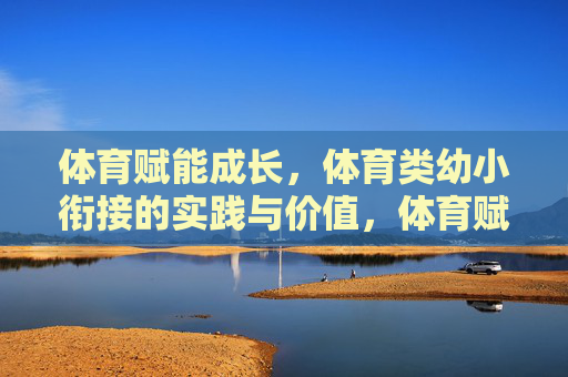 体育赋能成长,体育类幼小衔接的实践与价值,体育赋能成长,幼小衔接的实践与价值 体育赋能成长,体育类幼小衔接的实践与价值,体育赋能成长,幼小衔接的实践与价值