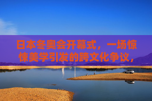 日本冬奥会开幕式，一场惊悚美学引发的跨文化争议，日本冬奥会开幕式，惊悚美学的跨文化争议