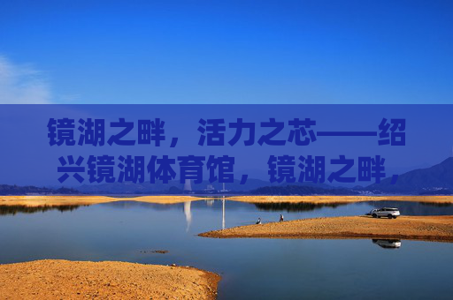 镜湖之畔,活力之芯——绍兴镜湖体育馆,镜湖之畔,活力之芯——绍兴镜湖体育馆 镜湖之畔,活力之芯——绍兴镜湖体育馆,镜湖之畔,活力之芯——绍兴镜湖体育馆