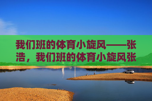 我们班的体育小旋风——张浩，我们班的体育小旋风张浩