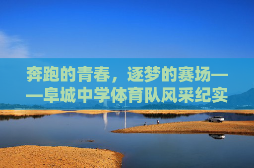 奔跑的青春,逐梦的赛场——阜城中学体育队风采纪实,阜城中学体育队,奔跑青春逐梦赛场 奔跑的青春,逐梦的赛场——阜城中学体育队风采纪实,阜城中学体育队,奔跑青春逐梦赛场