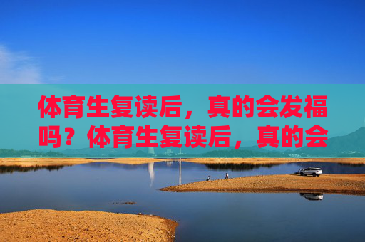体育生复读后,真的会发福吗?体育生复读后,真的会发福吗? 体育生复读后,真的会发福吗?体育生复读后,真的会发福吗?