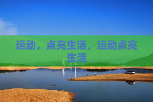 运动，点亮生活，运动点亮生活