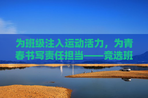 为班级注入运动活力，为青春书写责任担当——竞选班级体育委员宣言