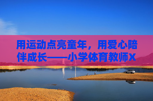 用运动点亮童年,用爱心陪伴成长——小学体育教师XXX个人简介,小学体育教师,用运动点亮童年,用爱心陪伴成长 用运动点亮童年,用爱心陪伴成长——小学体育教师XXX个人简介,小学体育教师,用运动点亮童年,用爱心陪伴成长