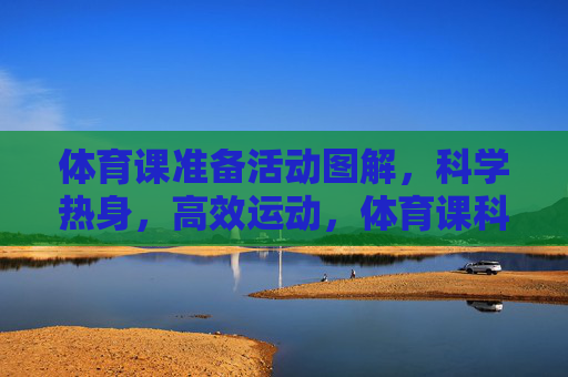 体育课准备活动图解,科学热身,高效运动,体育课科学热身图解,高效运动准备 体育课准备活动图解,科学热身,高效运动,体育课科学热身图解,高效运动准备