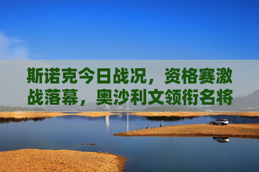 斯诺克今日战况，资格赛激战落幕，奥沙利文领衔名将晋级，新星吴宜泽爆冷突围，斯诺克资格赛落幕，奥沙利文领衔名将晋级，新星吴宜泽爆冷突围