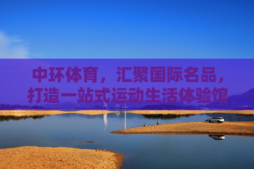 中环体育,汇聚国际名品,打造一站式运动生活体验馆,中环体育,一站式国际名品运动生活体验馆 中环体育,汇聚国际名品,打造一站式运动生活体验馆,中环体育,一站式国际名品运动生活体验馆