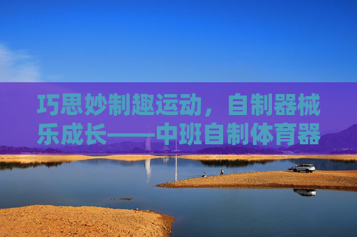 巧思妙制趣运动,自制器械乐成长——中班自制体育器械的实践与探索,巧思自制器械,中班乐运动成长 巧思妙制趣运动,自制器械乐成长——中班自制体育器械的实践与探索,巧思自制器械,中班乐运动成长