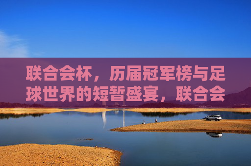 联合会杯，历届冠军榜与足球世界的短暂盛宴，联合会杯，历届冠军榜与足球世界的短暂盛宴