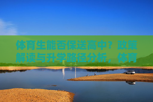 体育生能否保送高中？政策解读与升学路径分析，体育生保送高中，政策解读与升学路径分析