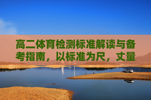 高二体育检测标准解读与备考指南,以标准为尺,丈量青春体能,高二体育检测标准解读与备考指南,以标准为尺,丈量青春体能 高二体育检测标准解读与备考指南,以标准为尺,丈量青春体能,高二体育检测标准解读与备考指南,以标准为尺,丈量青春体能