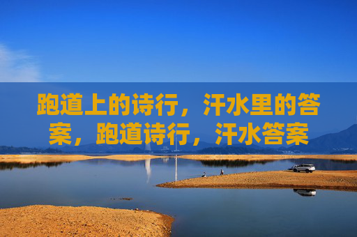 跑道上的诗行，汗水里的答案，跑道诗行，汗水答案