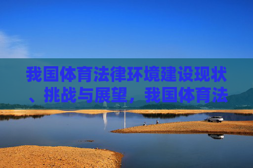我国体育法律环境建设现状、挑战与展望，我国体育法律环境建设的现状、挑战与展望