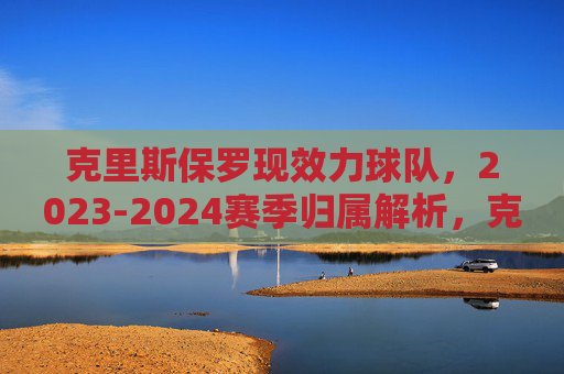 克里斯保罗现效力球队，2023-2024赛季归属解析，克里斯保罗2023-2024赛季现效力球队归属解析