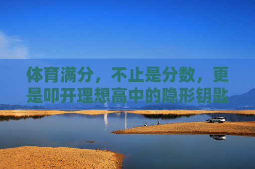 体育满分,不止是分数,更是叩开理想高中的隐形钥匙,体育满分,叩开理想高中的隐形钥匙 体育满分,不止是分数,更是叩开理想高中的隐形钥匙,体育满分,叩开理想高中的隐形钥匙