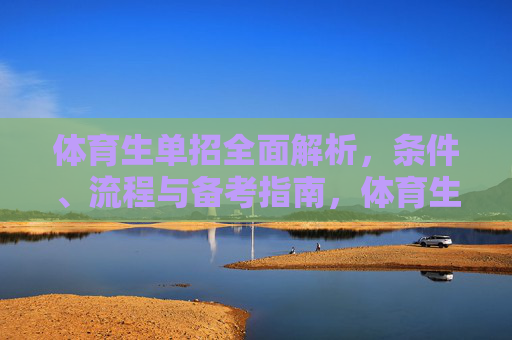 体育生单招全面解析,条件、流程与备考指南,体育生单招全面解析,条件、流程与备考指南 体育生单招全面解析,条件、流程与备考指南,体育生单招全面解析,条件、流程与备考指南