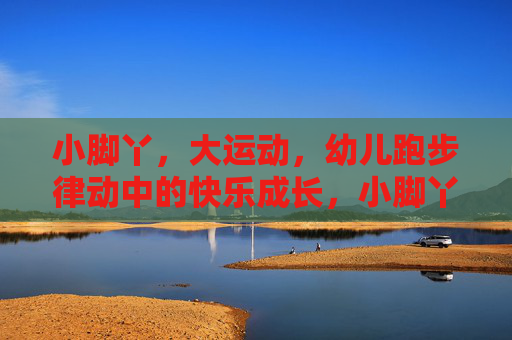 小脚丫，大运动，幼儿跑步律动中的快乐成长，小脚丫，大运动，律动中的快乐成长