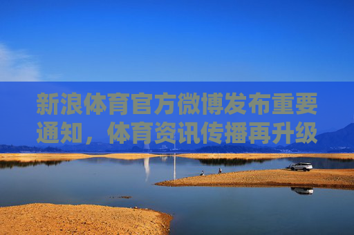 新浪体育官方微博发布重要通知,体育资讯传播再升级,新浪体育官方微博,体育资讯传播再升级 新浪体育官方微博发布重要通知,体育资讯传播再升级,新浪体育官方微博,体育资讯传播再升级