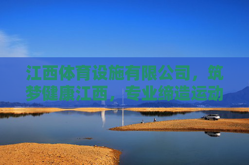 江西体育设施有限公司,筑梦健康江西,专业缔造运动未来,江西体育设施有限公司,筑梦健康江西,缔造运动未来 江西体育设施有限公司,筑梦健康江西,专业缔造运动未来,江西体育设施有限公司,筑梦健康江西,缔造运动未来